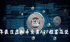 2023年最佳虚拟币交易APP推荐及使用指南