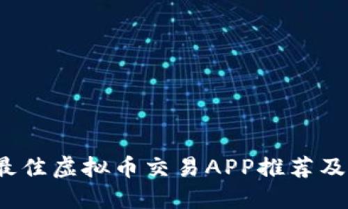 2023年最佳虚拟币交易APP推荐及使用指南