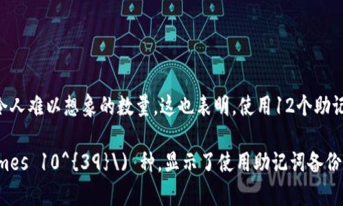 助记词（mnemonic words）通常用于加密货币钱包的安全备份。12个助记词的组合形式与排列和组合的数学原理有关。

在助记词中，每个单词都是从一个预定的单词列表中选择的。假设助记词的单词列表包含2048个单词，那么12个助记词的总组合数可以通过公式进行计算：

\[
\text{组合数} = 2048^{12}
\]

计算这个数值：

1. 先计算2048的12次方：
   \[
   2048^{12} = 2^{11 \times 12} = 2^{132}
   \]

2. 进一步计算：
   \[
   2^{132} \approx 5.44 \times 10^{39}
   \]

由此可见，12个助记词的可能组合形式是非常庞大的，令人难以想象的数量。这也表明，使用12个助记词可以提供极高的安全性，减少被破解的可能性。

总结一下，12个助记词的组合形式大约为 \(5.44 \times 10^{39}\) 种，显示了使用助记词备份加密货币钱包所具备的安全性。