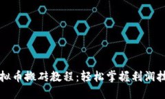 虚拟币搬砖教程：轻松掌握利润技巧