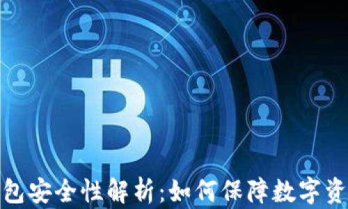 
波币钱包安全性解析：如何保障数字资产安全