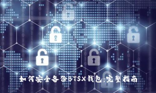 如何安全备份BTSX钱包：完整指南