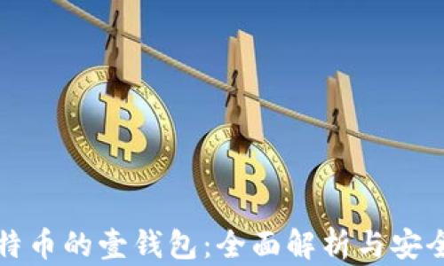 
存比特币的壹钱包：全面解析与安全指南
