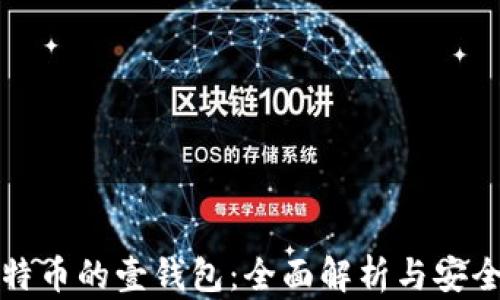 
存比特币的壹钱包：全面解析与安全指南