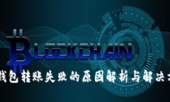 IM钱包转账失败的原因解析与解决方案
