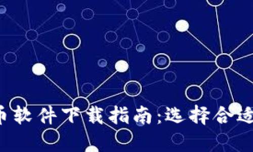 2023年最佳虚拟炒币软件下载指南：选择合适的数字货币交易平台