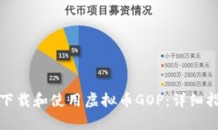 如何有效下载和使用虚拟币GOP：详细指南与技巧