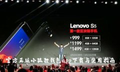 官方正版小狐狸钱包app下载与使用指南