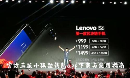 官方正版小狐狸钱包app下载与使用指南