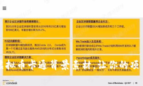 免费下载虚拟币卡通背景素材，让你的项目更具创意