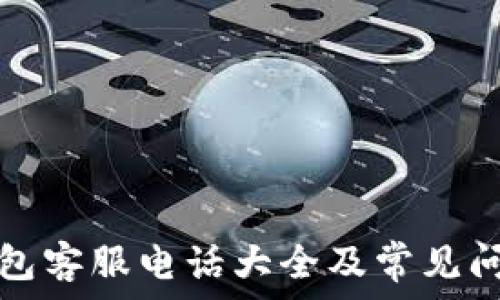   
极付钱包客服电话大全及常见问题解答