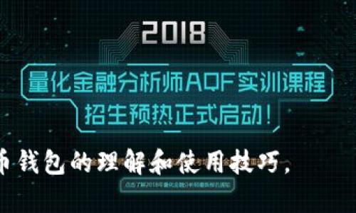 如何选择安全可靠的虚拟币钱包及其数据管理技巧/

guanJiCi虚拟币钱包, 加密货币, 数据管理, 安全性/guanJiCi

### 内容主体大纲

1. 引言
   - 虚拟币钱包的重要性
   - 数据管理在虚拟币投资中的作用

2. 虚拟币钱包的种类
   - 热钱包与冷钱包的区别
   - 选择适合自己的钱包类型

3. 安全性分析
   - 常见的安全威胁与应对措施
   - 如何选择安全可靠的虚拟币钱包

4. 数据管理技巧
   - 如何备份虚拟币钱包数据
   - 数据恢复的步骤与注意事项

5. 钱包使用中的常见问题
   - 使用虚拟币钱包的最佳实践
   - 如何防范诈骗与丢失数据

6. 未来趋势
   - 虚拟币钱包的进化与科技发展
   - 对用户的期望与影响

### 内容大纲详细内容

#### 引言

随着区块链技术的快速发展，虚拟币的应用场景日渐丰富，越来越多的投资者开始关注虚拟币钱包的使用。作为存储和管理虚拟货币的关键工具，虚拟币钱包不仅需要提供便利的使用体验，还必须具备高度安全性。

在此背景下，数据管理显得愈发重要。投资者需学习如何安全管理虚拟币钱包内的数据，确保资产不会因为意外丢失或安全漏洞而受到损失。

#### 虚拟币钱包的种类

热钱包与冷钱包的区别

虚拟币钱包可以根据其连接互联网的方式分为两类：热钱包和冷钱包。

热钱包是指那些始终连接互联网的钱包，典型的例子有在线交易所钱包和移动端app钱包。它们的优势在于便捷性，用户可以随时随地进行交易，但由于常常暴露于网络之中，也极易受到黑客攻击。

而冷钱包则是指那些不随时连接互联网的钱包，如硬件钱包和纸钱包。冷钱包虽在便利性上逊色于热钱包，但在安全性上大幅提升，适合长期持有虚拟货币的用户。

选择适合自己的钱包类型

选择适合自己的钱包类型至关重要。首先，用户需要评估自己的交易频率及持币时长。若是频繁交易，则热钱包更为合适；若打算长期持有，则冷钱包是更好的选择。此外，用户也应根据钱包的支持币种、用户体验和安全性等方面进行综合考虑。

#### 安全性分析

常见的安全威胁与应对措施

虚拟币钱包的安全性问题一直受到广泛关注，用户所面临的威胁主要包括黑客攻击、网络钓鱼及设备丢失等。

为应对黑客攻击，用户应该选择知名度高的虚拟币钱包，并定期更新其安全信息。同时，开启双因素认证也是保护账户安全的重要措施。对于网络钓鱼，用户应时刻保持警惕，避免随意点击陌生链接，确保访问网站的真实性。

对于设备丢失，用户应做好数据备份，并使用冷钱包存储大额资产，防止一旦设备丢失而导致的资产损失。

如何选择安全可靠的虚拟币钱包

选择安全可靠的虚拟币钱包需要综合考虑多个因素。首先，查看钱包的开发团队是否有良好的信誉及安全记录。其次，评估钱包的安全功能，例如是否支持多重签名、冷存储等功能。

此外，用户还需关注社区反馈与评价，选择被广泛认可的钱包。同时，检查钱包的开源代码也是判断其安全性的重要途径。

#### 数据管理技巧

如何备份虚拟币钱包数据

备份是确保虚拟币钱包安全的重要环节。用户在创建钱包时，通常会获得一串助记词或私钥，这些信息是恢复钱包数据的关键。

用户可以将助记词和私钥保存在安全的地方，如使用硬件存储设备和纸质文件，并尽量避免存储在联网的设备上。定期检查备份的有效性和完整性也非常重要，以应对可能的意外情况。

数据恢复的步骤与注意事项

若用户需要恢复钱包数据，首先要确保拥有正确的助记词或私钥。根据钱包的不同类型，恢复的步骤会有所不同。一般情况下，用户只需在钱包软件中找到“恢复”选项，按照提示输入助记词即可。

在恢复数据时，用户必须遵循几个重要注意事项，包括在安全的环境中进行操作，确保输入信息的私密性，避免使用公共网络等。同时，恢复后的数据也应立即备份，以免再次丢失。

#### 钱包使用中的常见问题

使用虚拟币钱包的最佳实践

在使用虚拟币钱包的过程中，遵循一些最佳实践可以大大降低风险。首先，用户应定期更新其密码，并保持其复杂性，以防止被猜测。

其次，定期查看钱包的交易记录，确保没有未授权的交易。同时，选择支持多重认证的钱包，增加安全层级。

最后，了解市场动态和技术变革，及时调整钱包使用策略，也是保护资产安全的重要手段。

如何防范诈骗与丢失数据

防范诈骗和数据丢失，需要用户具备良好的安全意识。用户在进行投资时，切忌轻信陌生的投资建议和链接，始终保持冷静，做充分的调查。

此外，使用冷钱包存储大额资产，以及将其与热钱包分开管理，以降低风险。务必保持重要数据的备份，并定期检查其安全性，以避免由于设备故障或误操作导致的数据丢失。

#### 未来趋势

虚拟币钱包的进化与科技发展

随着技术的不断发展，虚拟币钱包也在不断进化。未来的钱包可能会集成更加强大的安全功能，如生物识别技术和人工智能风控系统，从而提升安全性和用户体验。

同时，区块链技术的进步也意味着钱包的可用性将更加广泛，不同资产的管理将变得更加高效和便捷。

对用户的期望与影响

随着虚拟币市场的渐渐成熟，用户对钱包的期望也在提高。未来的用户将更注重钱包的安全性、便捷性及其辰光功能，要求钱包不仅仅是存储工具，更是一种资产管理解决方案。

总结来说，虚拟币钱包在不断演进的过程中，将会对投资者产生深远的影响，而用户对此也应保持敏感，及时调整自己的使用策略。

### 相关问题

1. 什么是虚拟币钱包，它是如何工作的？
2. 热钱包和冷钱包的优缺点是什么，如何选择？
3. 如何确保虚拟币钱包的安全性？
4. 备份虚拟币钱包数据的有效方法是什么？
5. 遇到虚拟币钱包数据丢失，该如何处理？
6. 未来虚拟币钱包的发展趋势及其对用户的影响。

以上内容是对虚拟币钱包数据的深入探讨，涉及其多方面的内容和问题解答，旨在帮助用户提升对虚拟币钱包的理解和使用技巧。