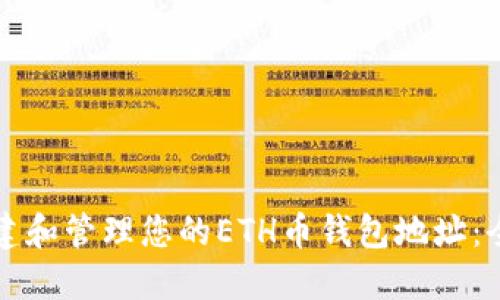 如何创建和管理您的ETH币钱包地址：全面指南