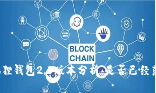 小狐狸钱包2.3版本分析：是否已经落后？