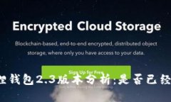 小狐狸钱包2.3版本分析：是否已经落后？