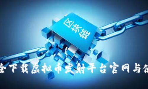 如何安全下载虚拟币发射平台官网与使用指南