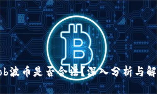 Bob波币是否合法？深入分析与解读