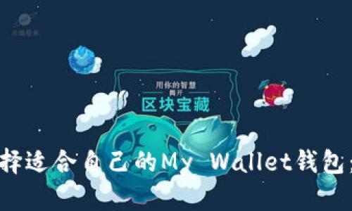 : 如何选择适合自己的My Wallet钱包：全面指南