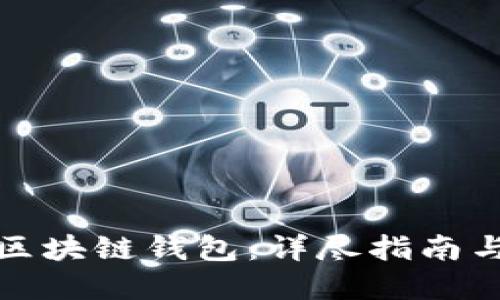 如何设置区块链钱包：详尽指南与实用技巧