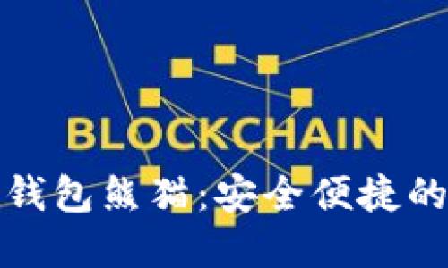 建设银行数字货币钱包熊猫：安全便捷的数字金融解决方案