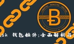 MetaMask 钱包插件：全面解析与使用指南