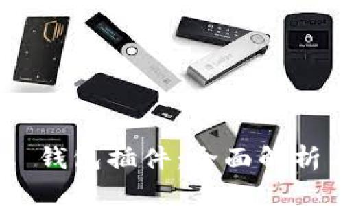 MetaMask 钱包插件：全面解析与使用指南