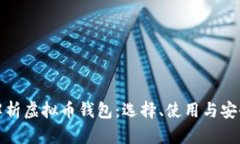 全面解析虚拟币钱包：选择、使用与安全技巧