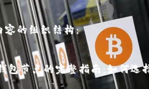 请注意以下内容的组织结构：


Ethereum 钱包节点的完整指南：如何选择、设置与管理