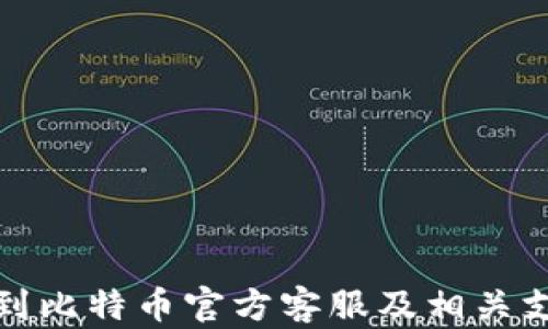 
如何找到比特币官方客服及相关支持信息