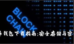 虚拟币钱包下载指南：安全存储与密钥管理