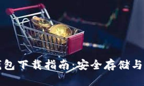 虚拟币钱包下载指南：安全存储与密钥管理