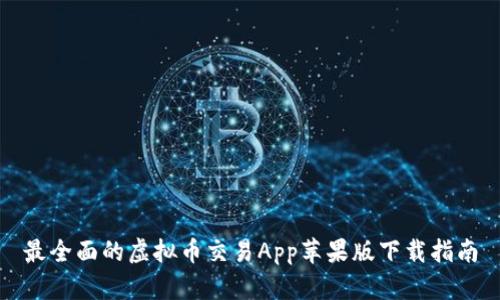 最全面的虚拟币交易App苹果版下载指南