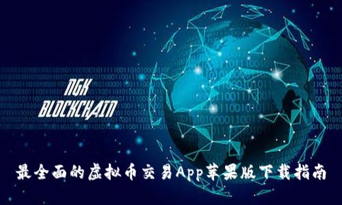 最全面的虚拟币交易App苹果版下载指南