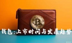 数字货币钱包：上市时间与发展趋势全面解析