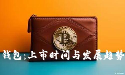 数字货币钱包：上市时间与发展趋势全面解析