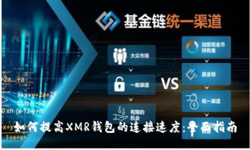如何提高XMR钱包的连接速度：全面指南