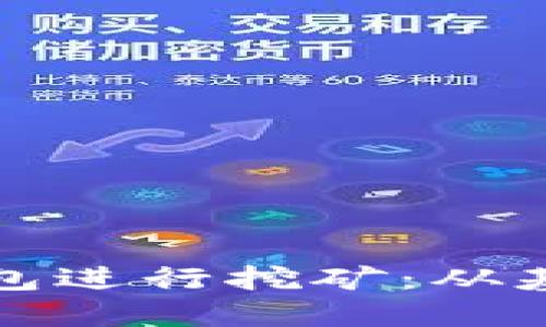 如何创建虚拟币钱包进行挖矿：从基础知识到实际操作
