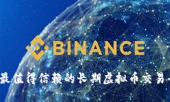 2023年最值得信赖的长期虚拟币交易平台推荐