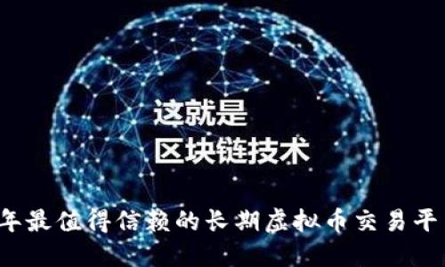 2023年最值得信赖的长期虚拟币交易平台推荐