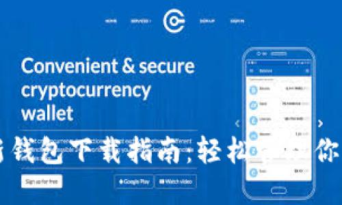 比特派最新钱包下载指南：轻松管理你的数字资产