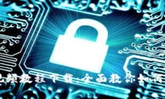 虚拟币开仓视频教程下载：全面教你如何正确开