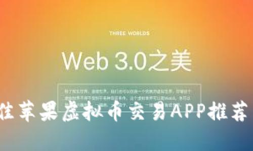2023年最佳苹果虚拟币交易APP推荐与使用指南