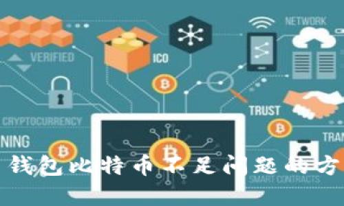 解决火币钱包比特币不足问题的方法与建议