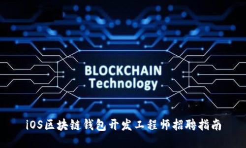 iOS区块链钱包开发工程师招聘指南