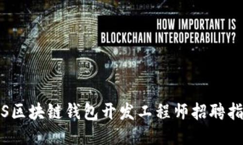 iOS区块链钱包开发工程师招聘指南