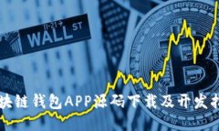 区块链钱包APP源码下载及开发指南