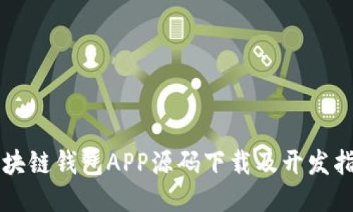 区块链钱包APP源码下载及开发指南