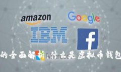 虚拟币钱包的全面解析：什么是虚拟币钱包及其