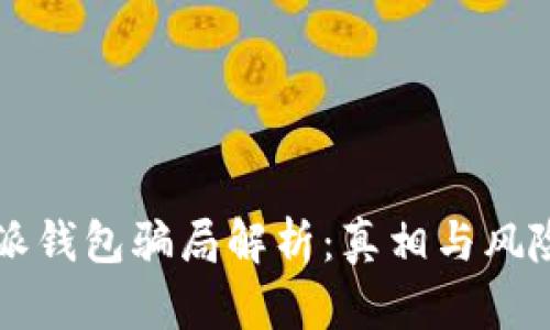 比特派钱包骗局解析：真相与风险揭示