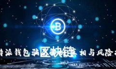 比特派钱包骗局解析：真相与风险揭示